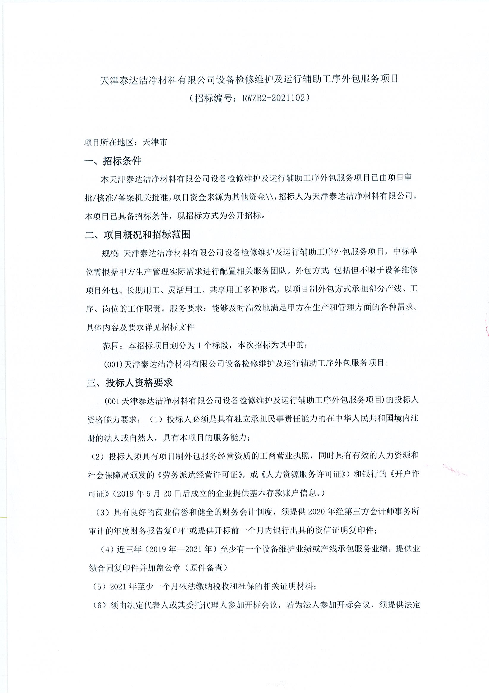 设备检修守护及运行辅助工序外包服务项目招标布告（2021.08.10）_页面_1.jpg