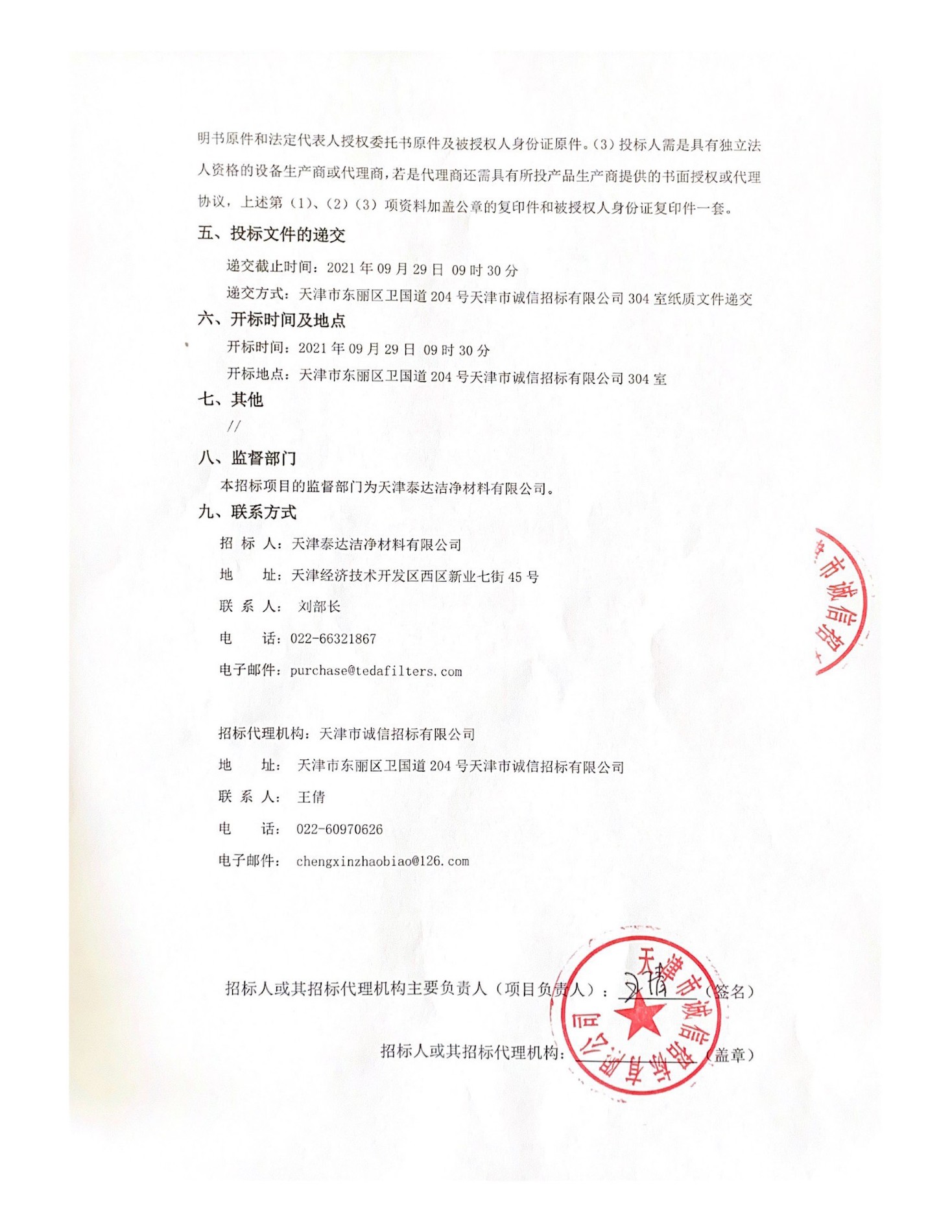天津yl6809永利检测中心采购熔喷纤维资料表观结构分析仪项目招标布告(1)(1)_页面_2.jpg