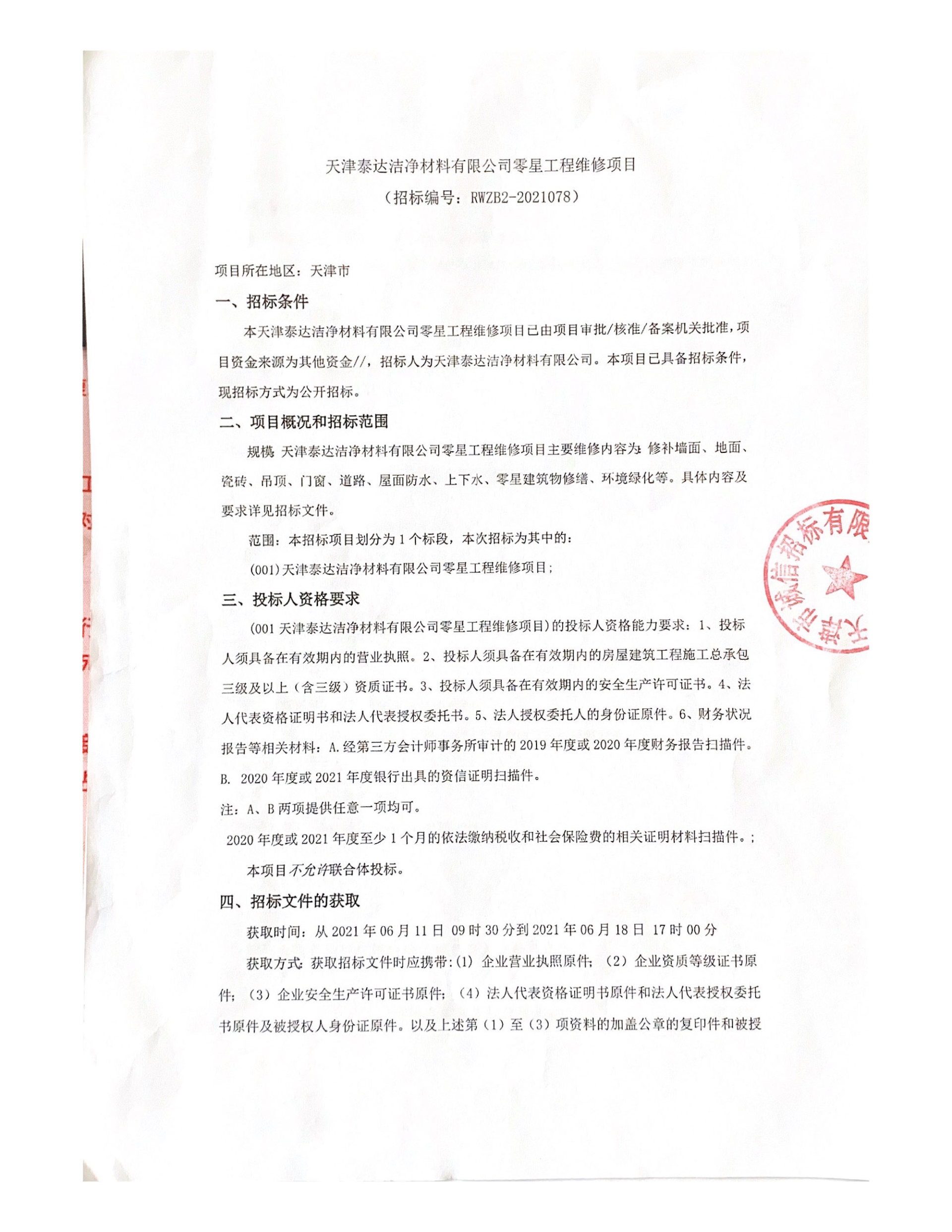 零散工程维修项目（2021.06.11）_页面_1.jpg