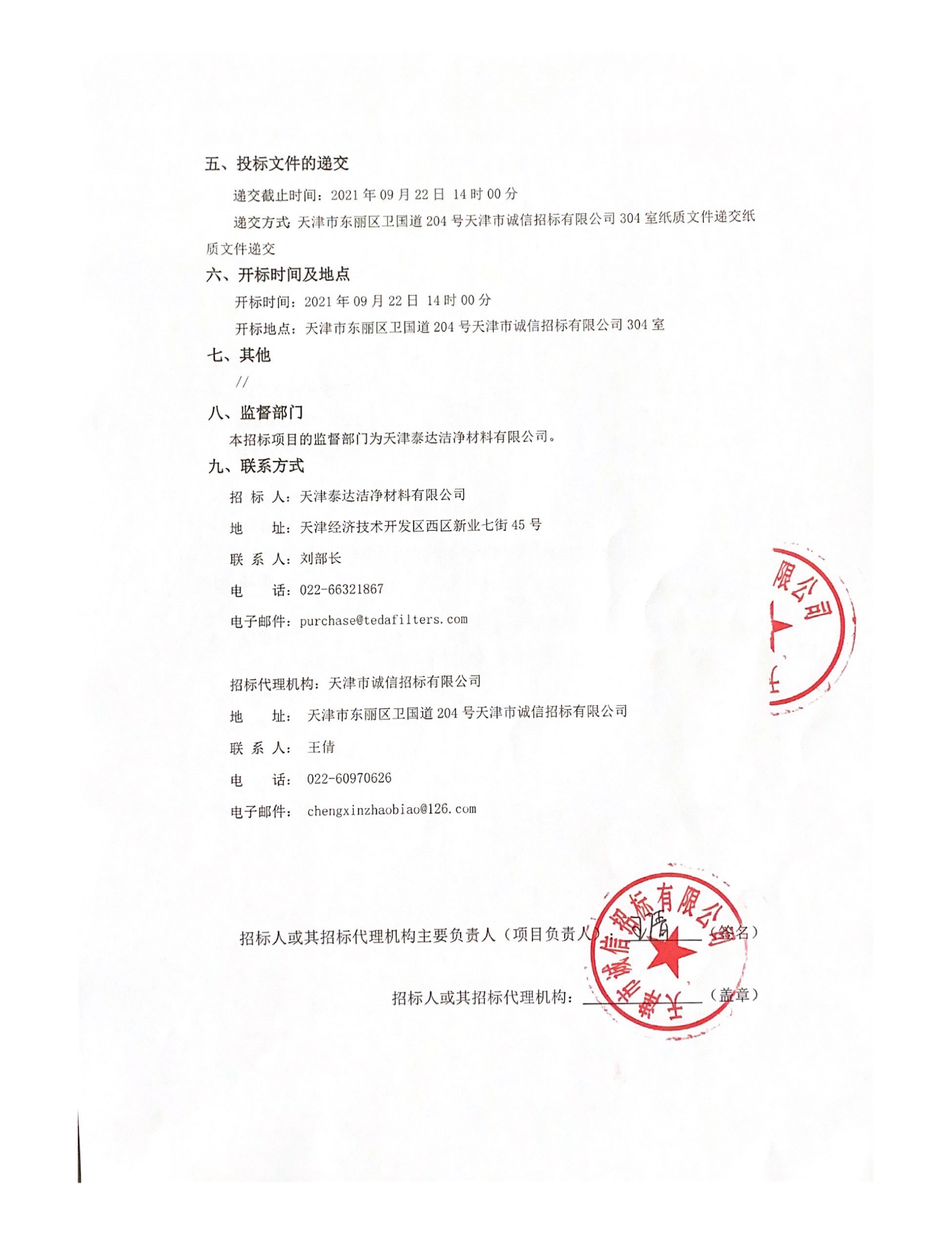 熔喷设备大修及技术更新刷新项目-R1 项目招标布告（2021.08.30）_页面_2.jpg